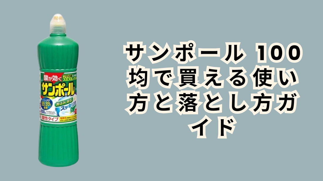 サンポール 100均で買える使い方と落とし方ガイド