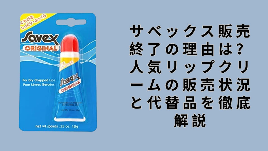 サベックス販売終了の理由は？人気リップクリームの販売状況と代替品を徹底解説
