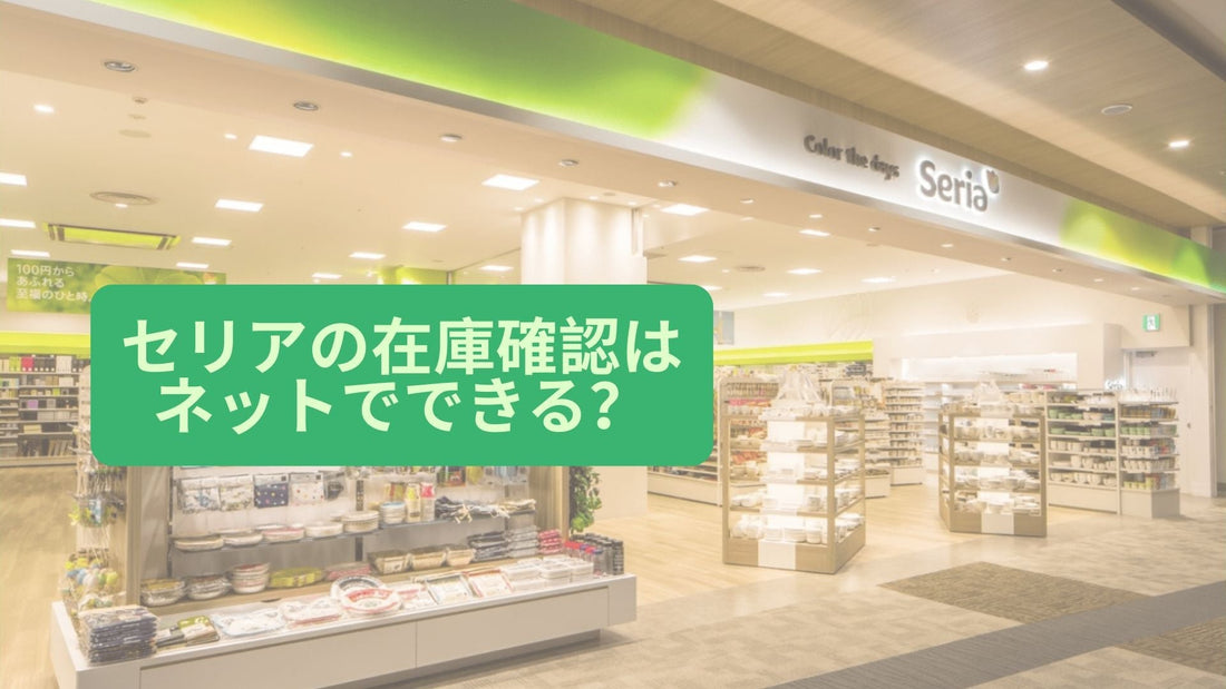 セリアの在庫確認はネットでできる