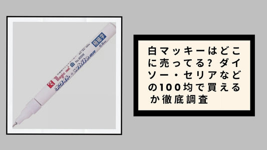 白マッキーはどこに売ってる