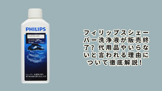 フィリップスシェーバー洗浄液が販売終了