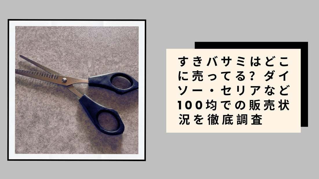 すきバサミはどこに売ってる？ダイソー・セリアなど100均での販売状況を徹底調査