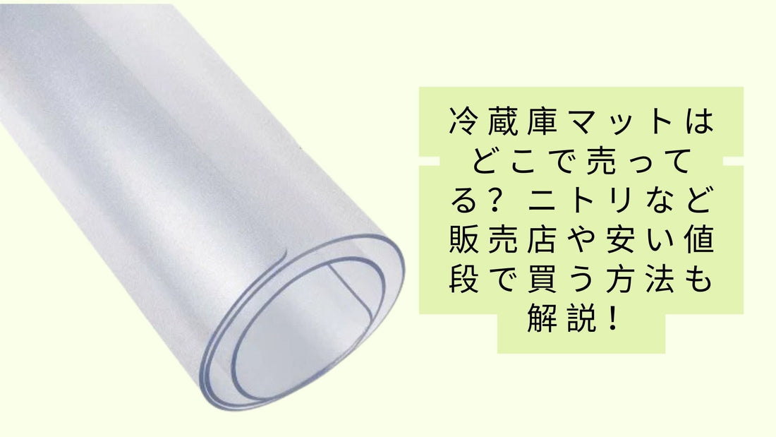 冷蔵庫マットはどこで売ってる？