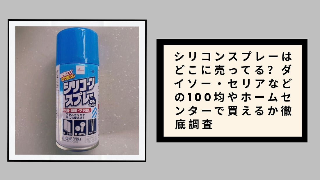 シリコンスプレーはどこに売ってる