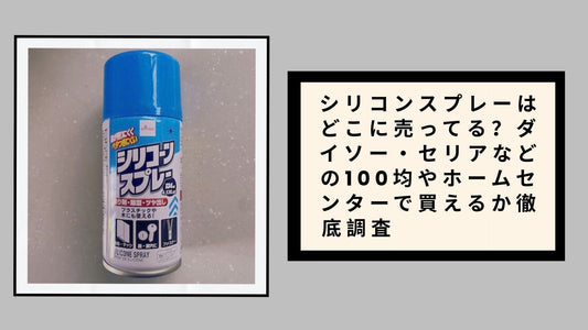 シリコンスプレーはどこに売ってる