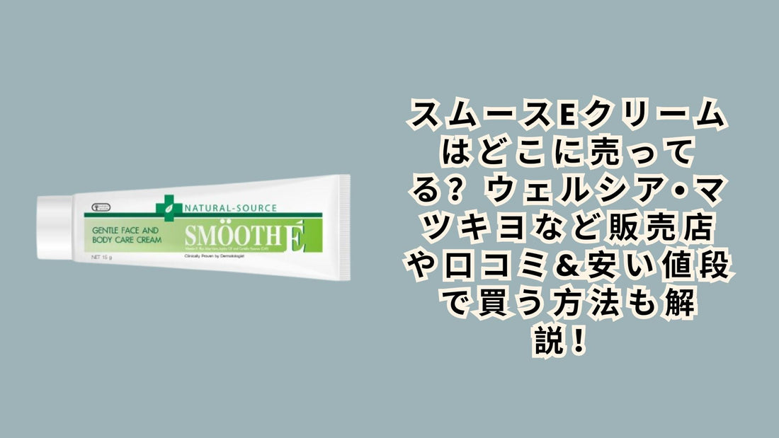 スムースeクリームはどこに売ってる？