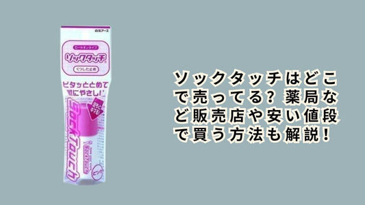 ソックタッチはどこで売ってる？