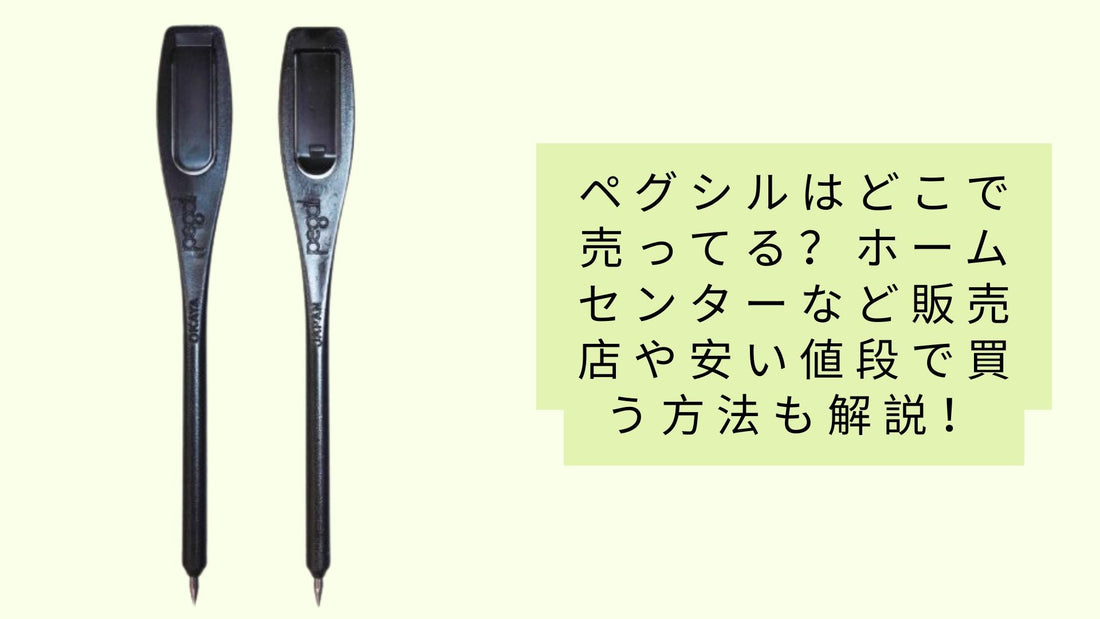 ペグシルはどこで売ってる？