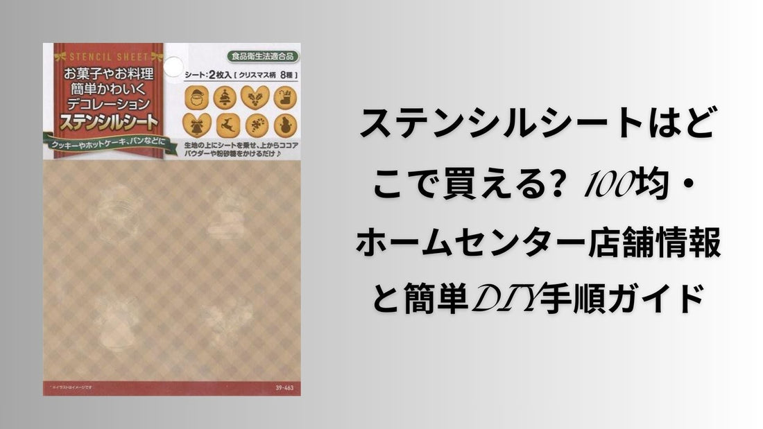 ステンシルシートはどこで買える 100均
