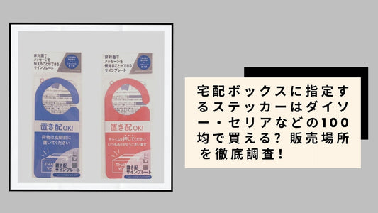 宅配ボックスに指定するステッカーはダイソー・セリアなどの100均で買える？