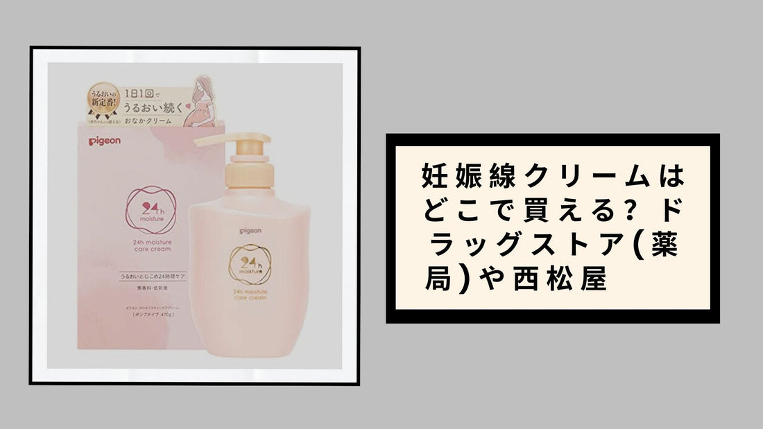 妊娠線クリームはどこで買える？ドラッグストア(薬局)や西松屋・アカチャンホンポ等市販でどこに売ってる？