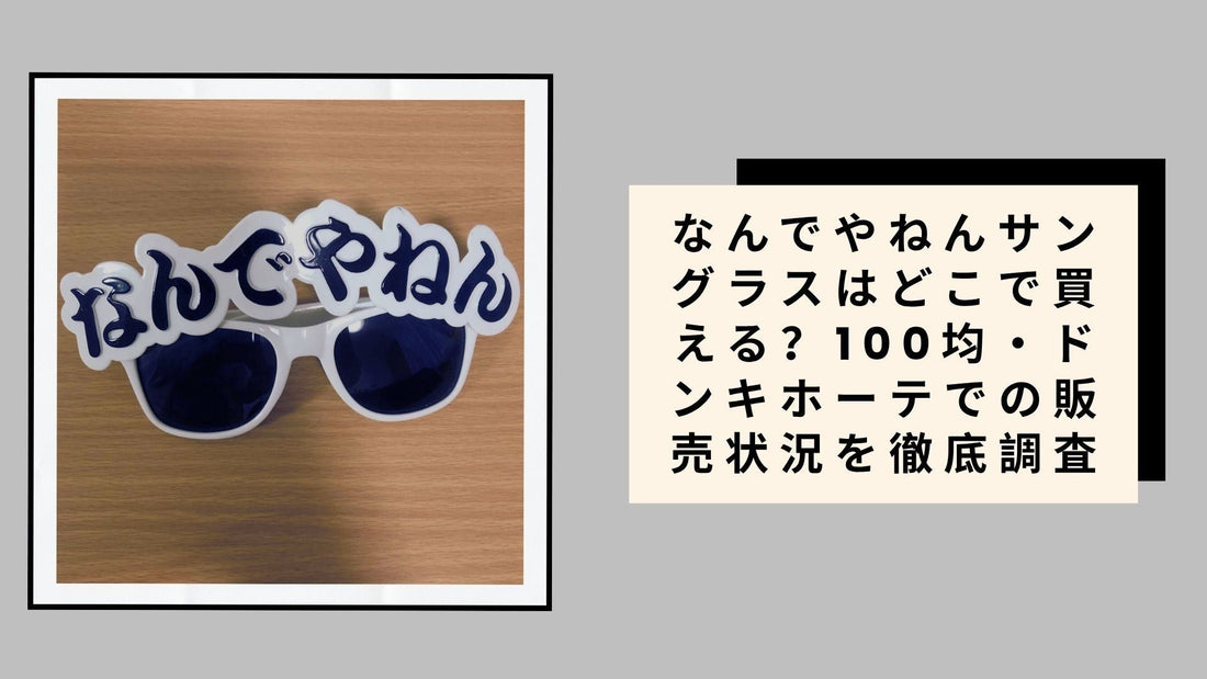なんでやねんサングラスはどこで買える