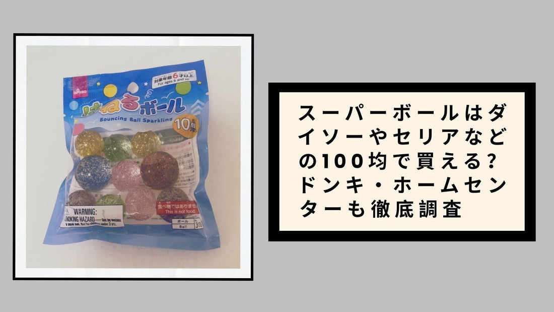 スーパーボールはダイソーやセリアなどの100均で買える