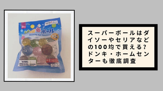 スーパーボールはダイソーやセリアなどの100均で買える