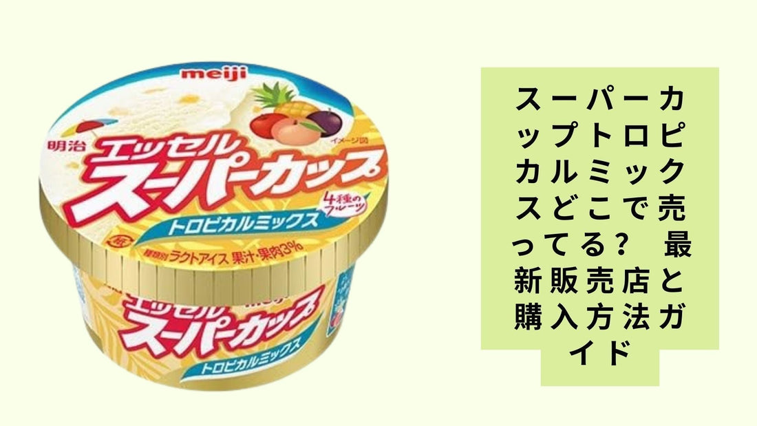 スーパーカップトロピカルミックスどこで売ってる？