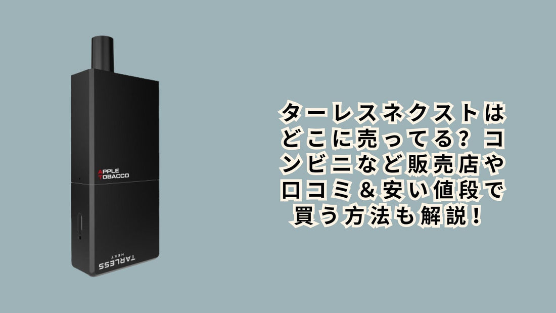 ターレスネクストはどこに売ってる？