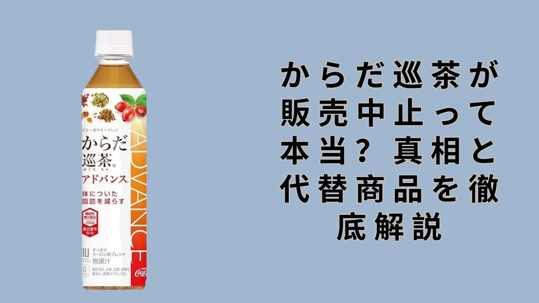 からだ巡茶が販売中止って本当？真相と代替商品を徹底解説