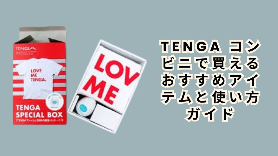 tenga コンビニで買えるおすすめアイテムと使い方ガイド