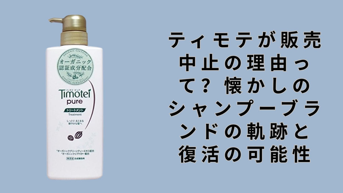 ティモテが販売中止の理由って？懐かしのシャンプーブランドの軌跡と復活の可能性