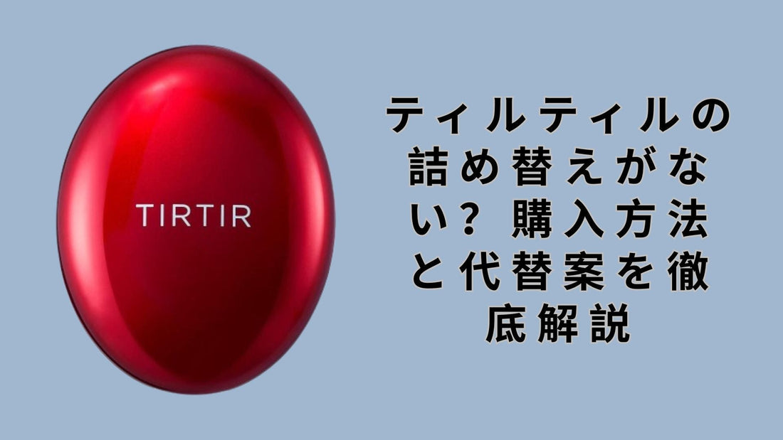 ティルティルの詰め替えがない？購入方法と代替案を徹底解説
