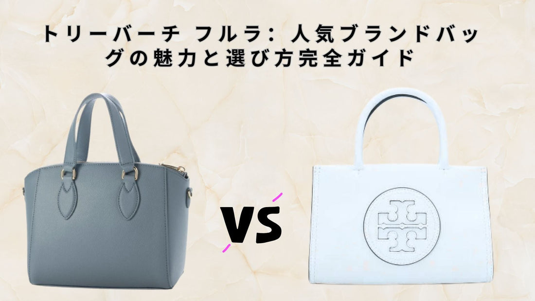 トリーバーチ フルラ：人気ブランドバッグの魅力と選び方完全ガイド