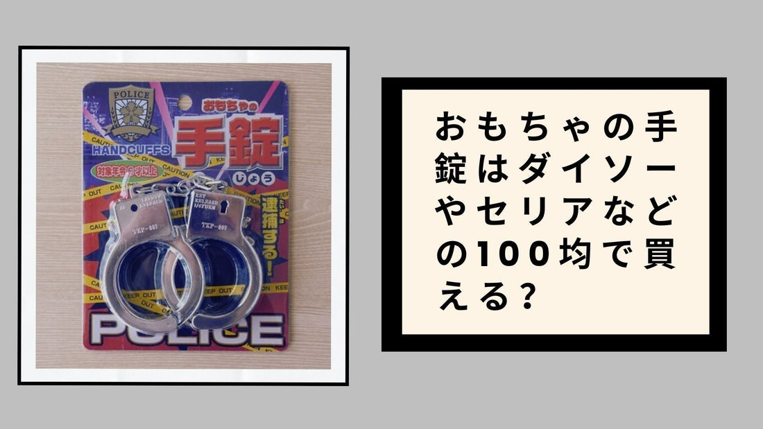 おもちゃの手錠はダイソーやセリアなどの100均で買える？