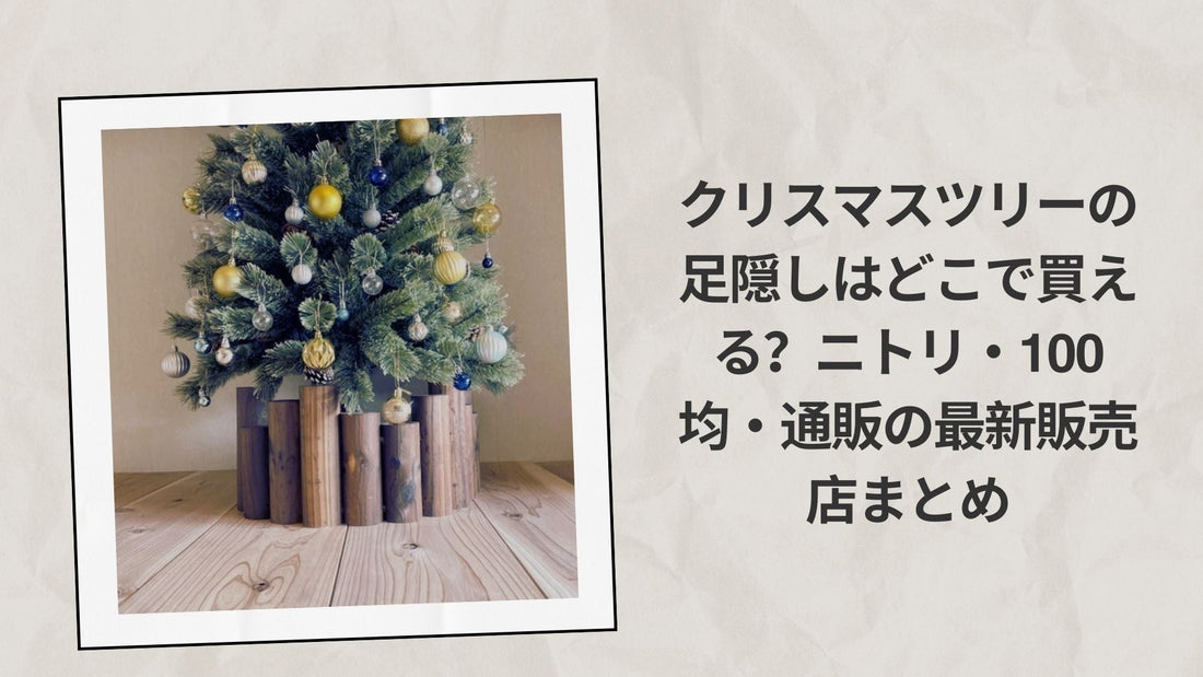 クリスマスツリーの足隠しはどこで買える