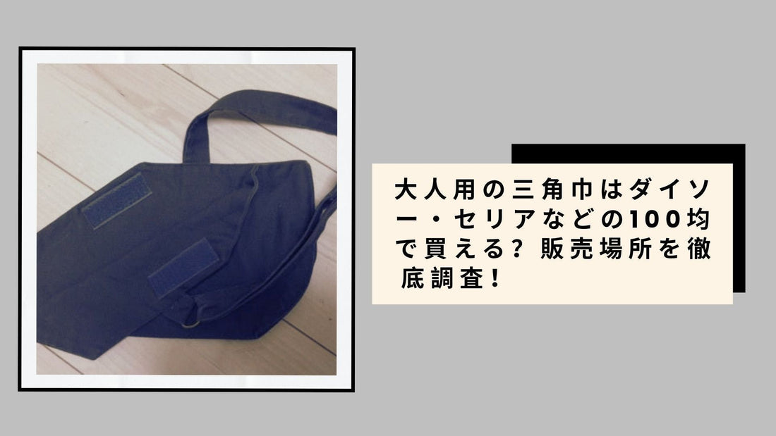 大人用の三角巾 100均