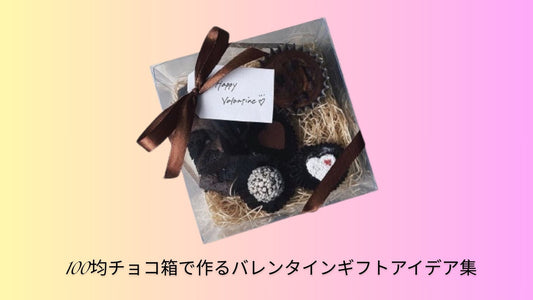 100均チョコ箱で作るバレンタインギフトアイデア集