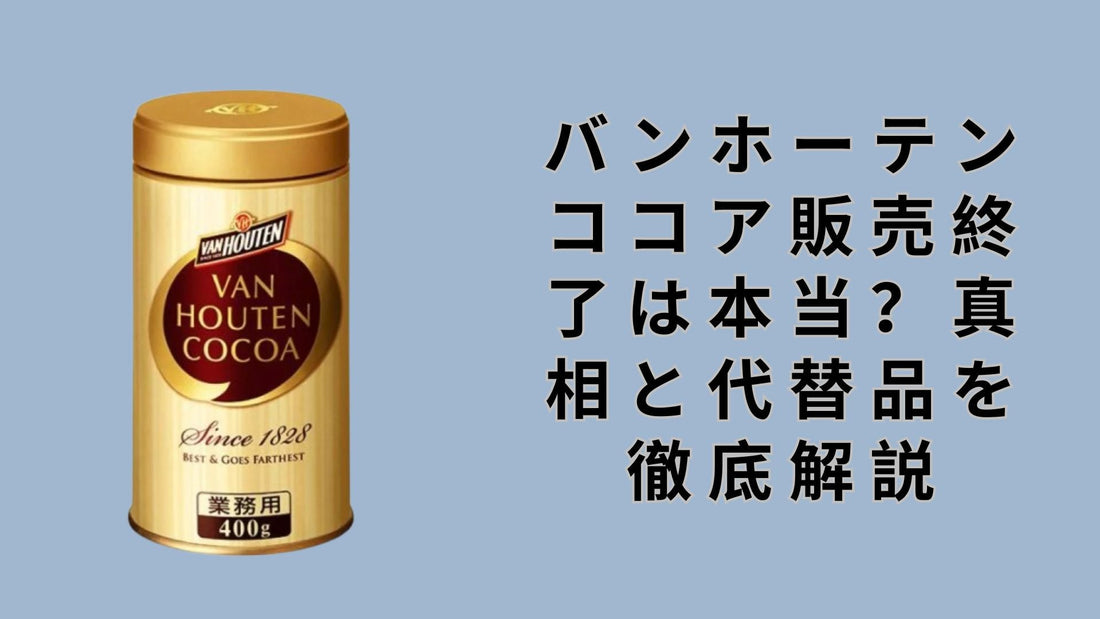 バンホーテンココア販売終了は本当？