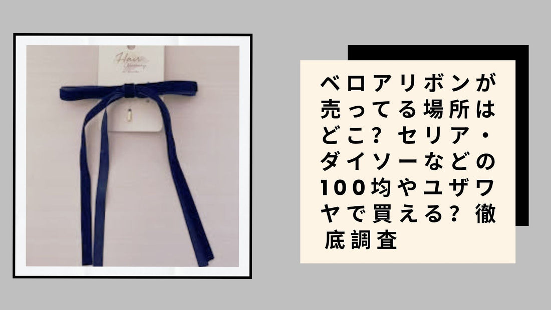 ベロアリボンが売ってる場所はどこ