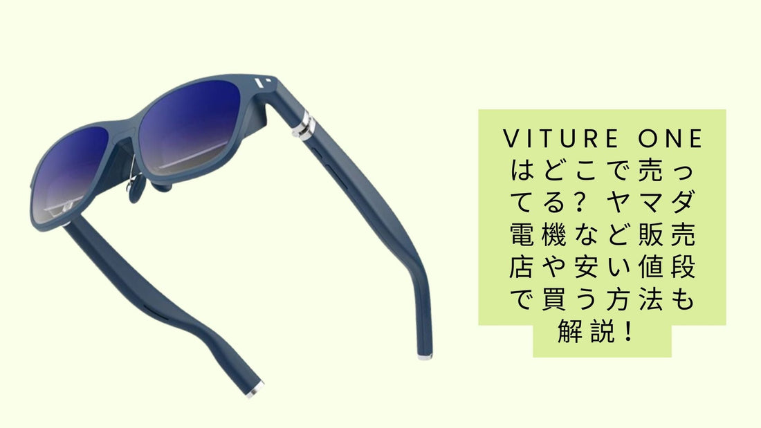viture oneはどこで売ってる？