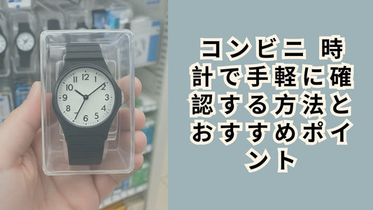 コンビニ 時計で手軽に確認する方法とおすすめポイント