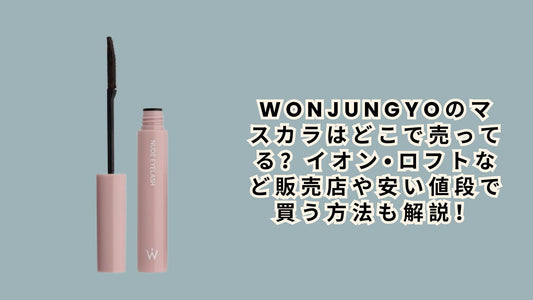wonjungyoのマスカラはどこで売ってる