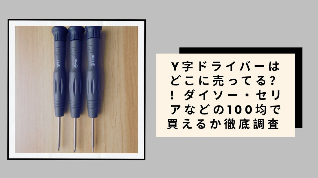 Y字ドライバーはどこに売ってる