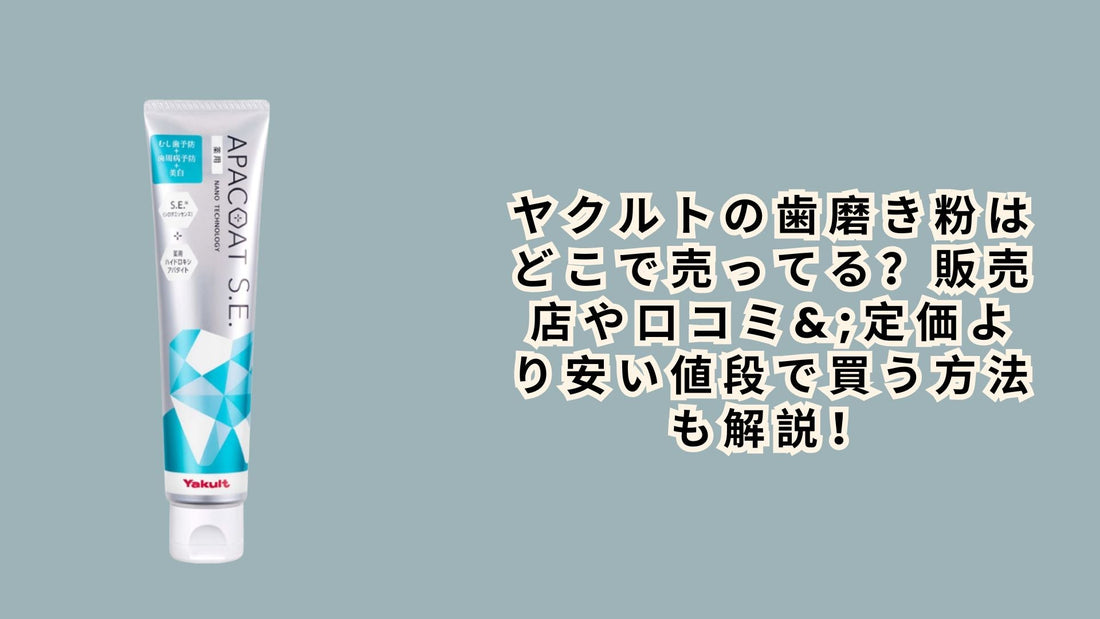 ヤクルトの歯磨き粉はどこで売ってる