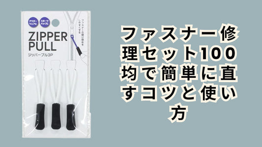 ファスナー修理セット100均で簡単に直すコツと使い方