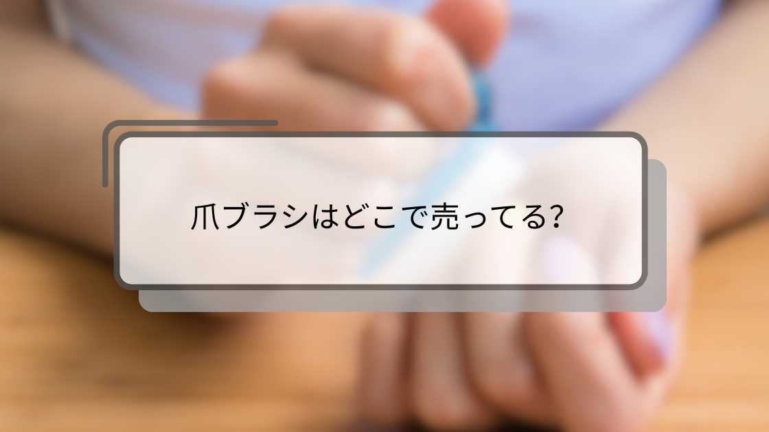 爪ブラシはどこで売ってる?ダイソー(100均)や無印・セリアやニトリ等どこで買える?
