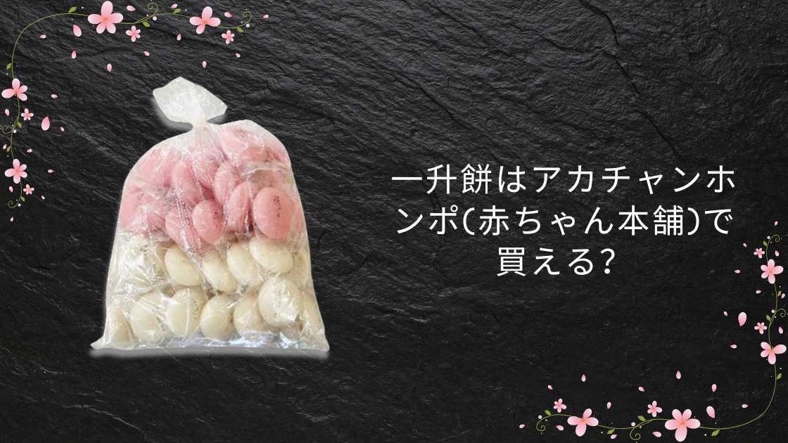 一升餅はアカチャンホンポ(赤ちゃん本舗)で買える？どこで買う？西松屋やイオン等売ってる場所は？