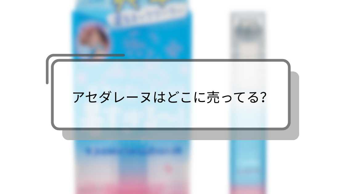 アセダレーヌはどこに売ってる?