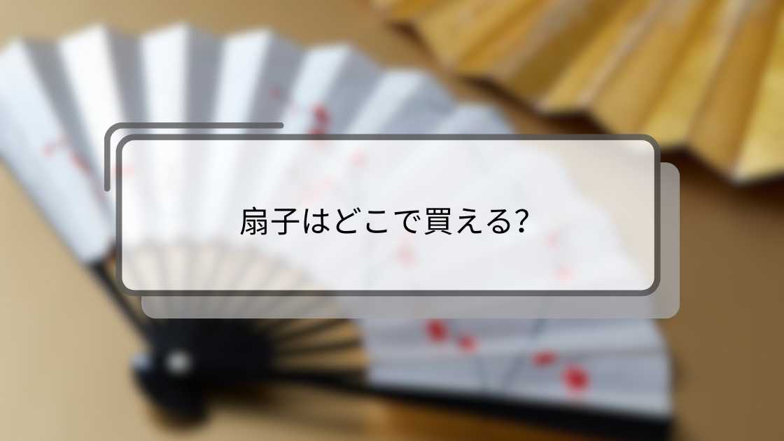 扇子はどこで買える?