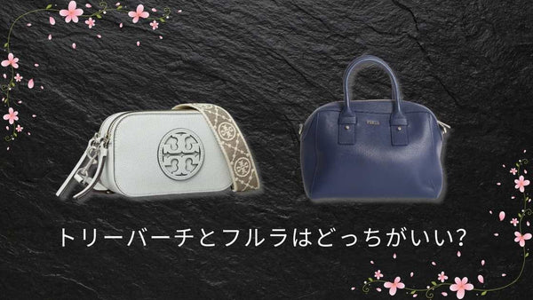 トリーバーチとフルラはどっちがいい?違い・価格・デザインを徹底比較
