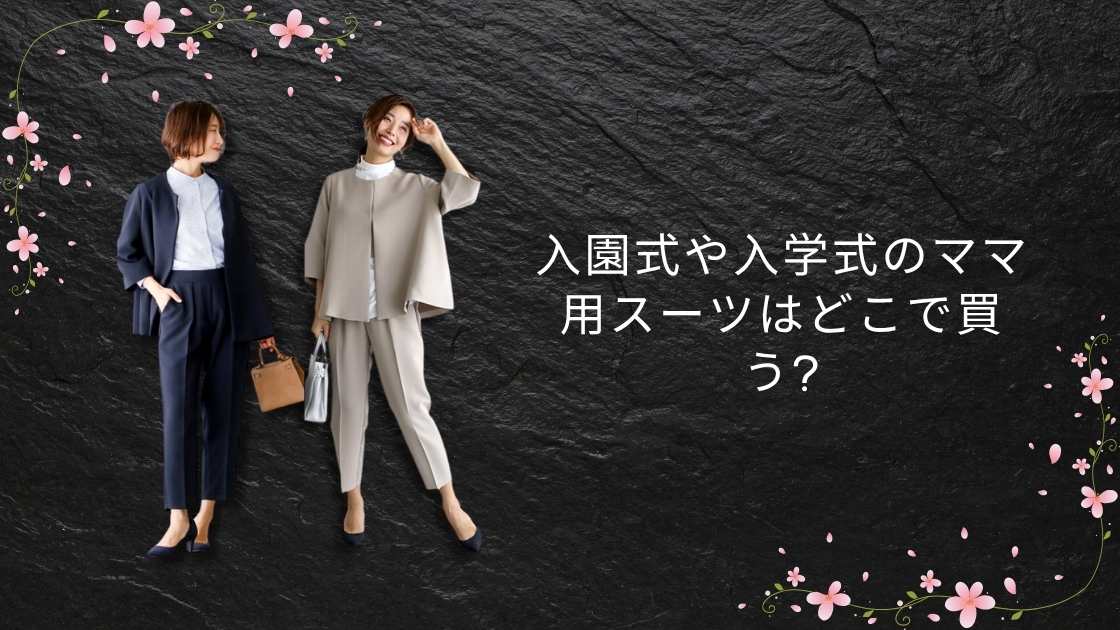 入園式や入学式のママ用スーツはどこで買う?しまむらやイオン・ユニクロ等どこで買える?