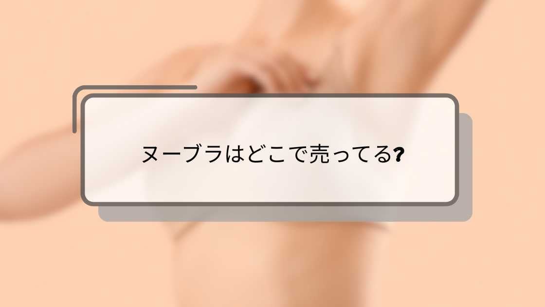 ヌーブラはどこで売ってる?