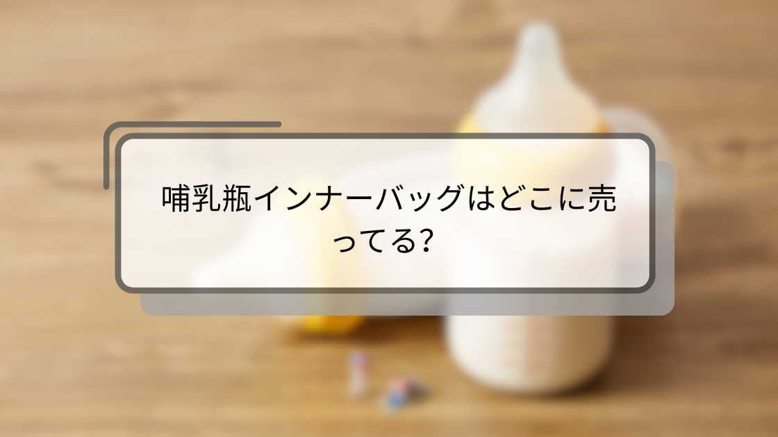 哺乳瓶インナーバッグはどこに売ってる？
