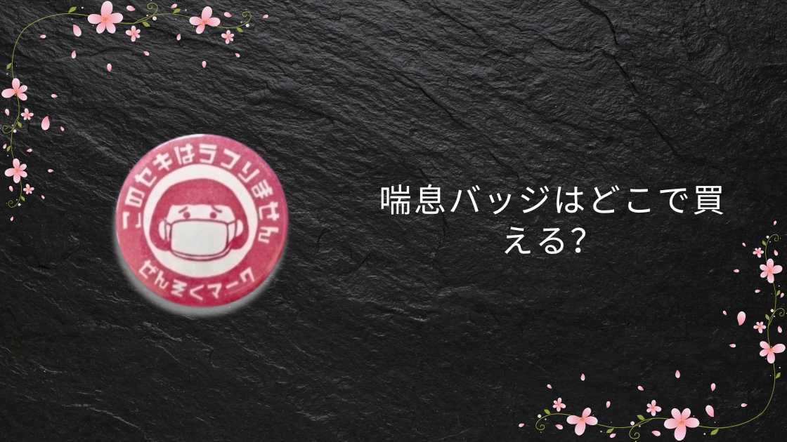 喘息バッジはどこで買える？100均(ダイソー)や薬局(ドラッグストア)等どこで売ってる?