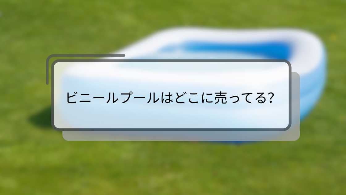 ビニールプールはどこに売ってる？