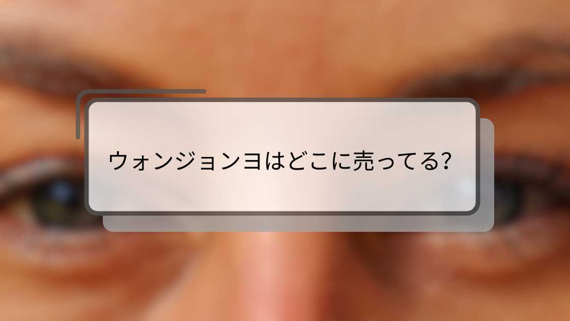 ウォンジョンヨはどこに売ってる?
