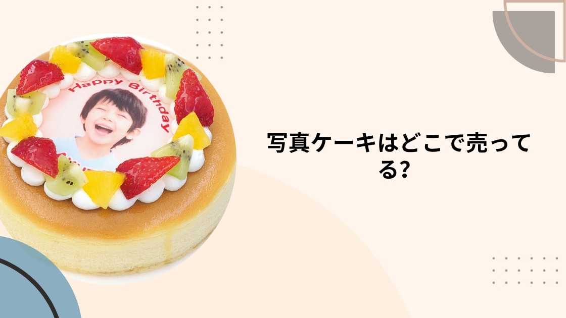 写真ケーキはどこで売ってる？通販やシャトレーゼ・コージーコーナー等売ってる場所は？