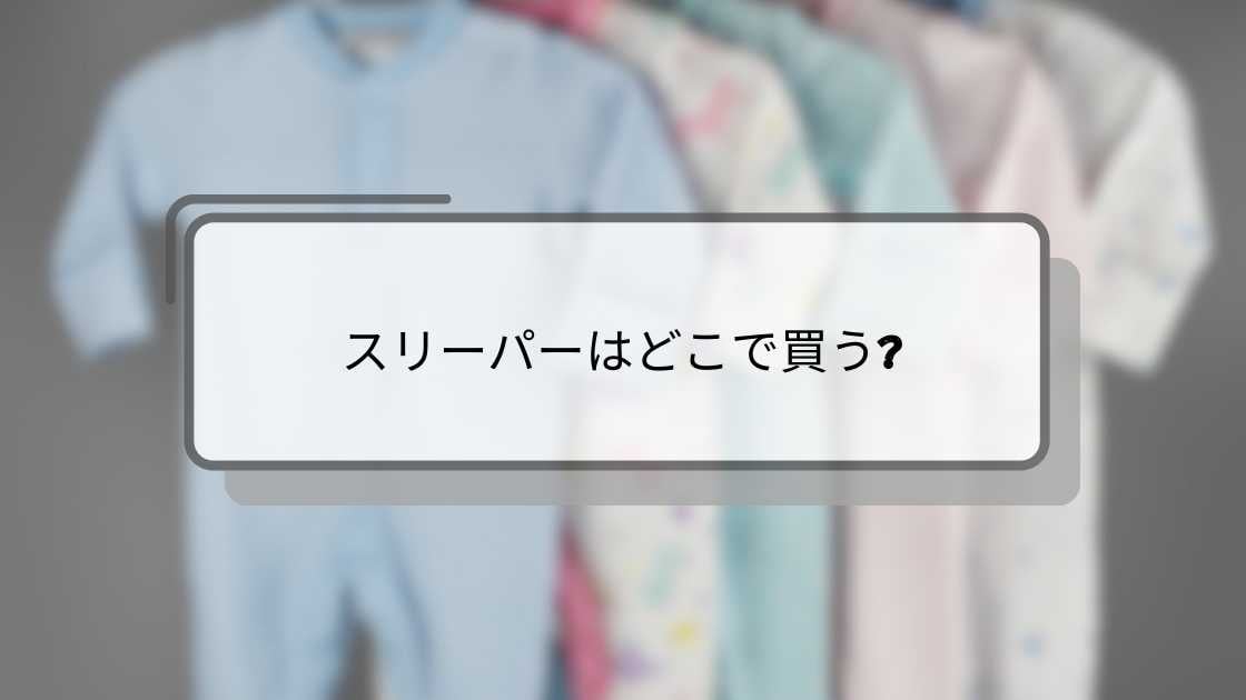 スリーパーはどこで買う?西松屋やアカチャンホンポ(赤ちゃん本舗)・バースデイやユニクロ等どこに売ってる?